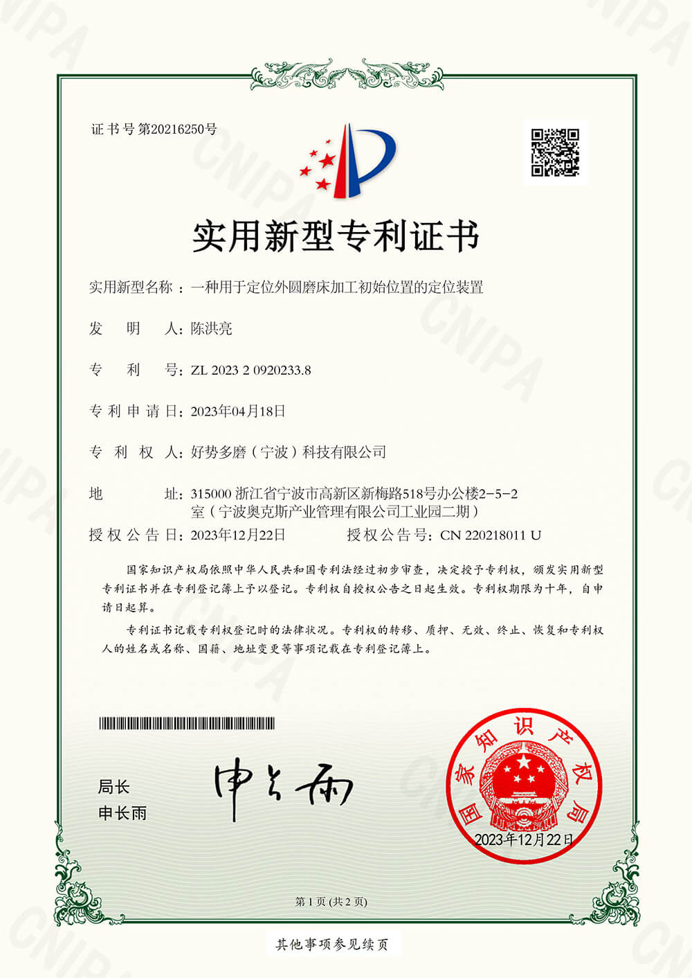 用于定位外圆磨床初始位置的定位装置