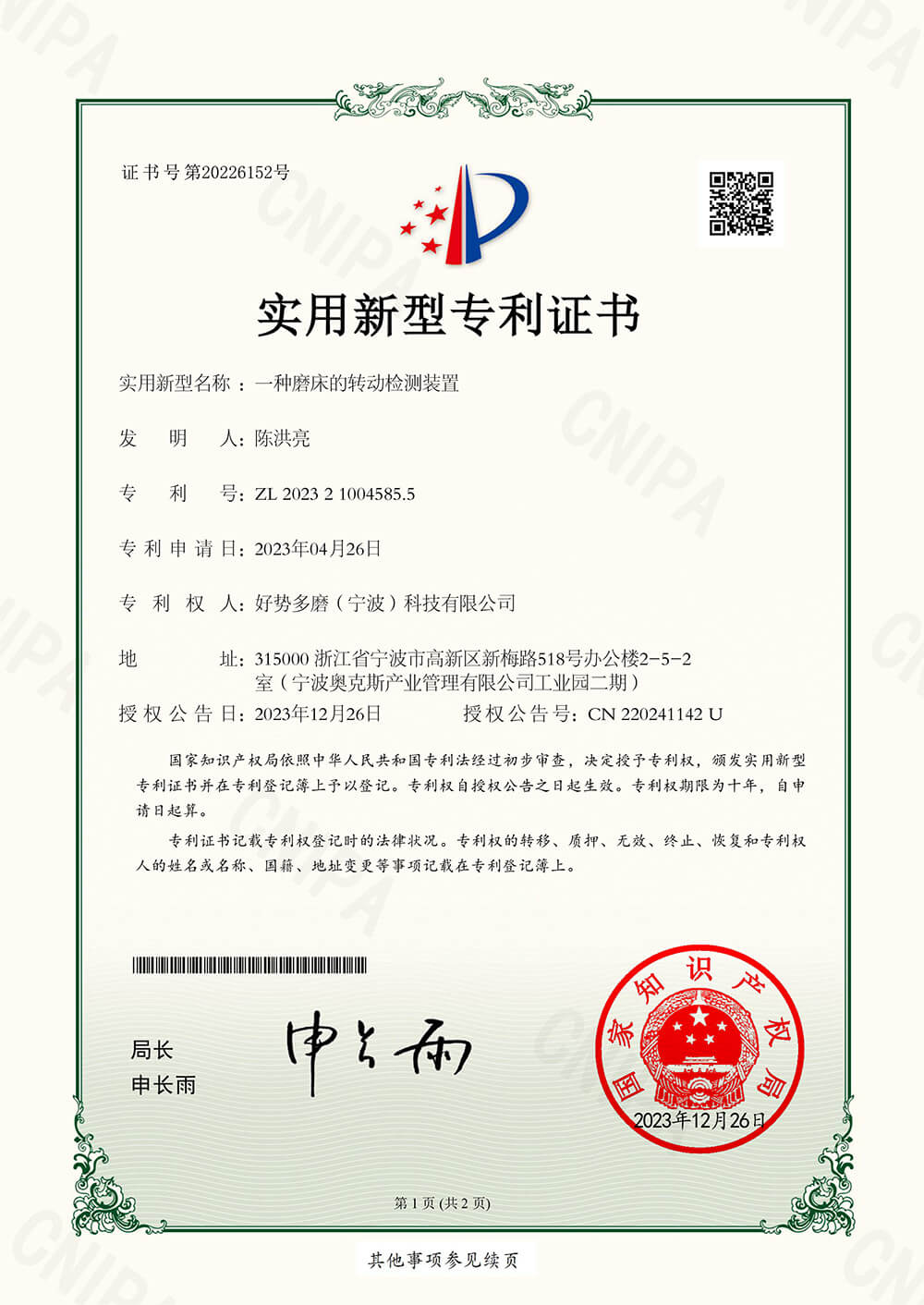 磨床的旋转检测装置